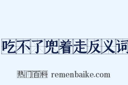 吃不了兜着走反义词是什么意思的图片